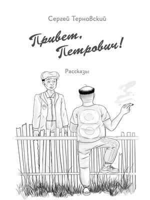 cover image of Привет, Петрович